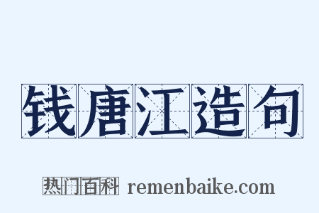 钱唐江造句是什么意思的图片